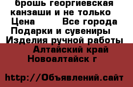 брошь георгиевская канзаши и не только › Цена ­ 50 - Все города Подарки и сувениры » Изделия ручной работы   . Алтайский край,Новоалтайск г.